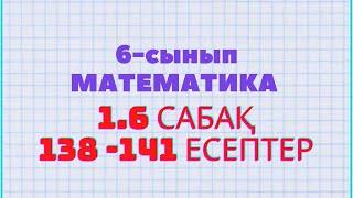 Математика 6-сынып 1.6 сабақ 138 139 140 141 есептер Атамұра баспасы