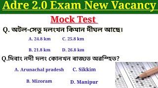 Adre 2.0 exam॥ adre assam police পৰীক্ষাৰ mock test paper॥ adre Grade lll & IV mock test॥