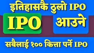 इतिहासकै ठुलो ३२ अर्ब को ipo आउने  upper arun hydropower ipo  ipo share market in nepal  ipo