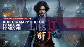 Lies Of P  Прохождение Глав VII - VIII  новым персонажем  ЧАСТЬ II.