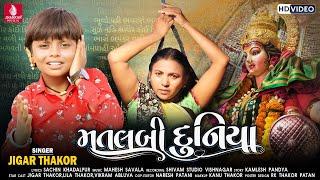 Matlabi Duniya - Jigar Thakor New Song  HD Video  New Latest Gujarati Bhakti Song 2021