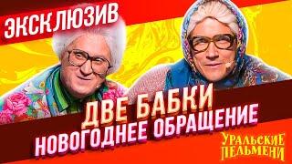 Две Бабки Новогоднее Обращение - Уральские Пельмени  ЭКСКЛЮЗИВ