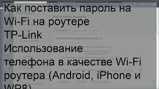 Как поставить пароль на Wi-Fi на роутере TP-Link Использование телефона в качестве Wi-Fi роутера .