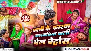 पवनी के कारण कलकतिया वाली भेल बेहोस  Maithili Comedy 2024 