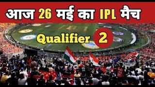 आज 26 मई का आईपीएल मैच  aaj kiska match hai  aaj ka ipl match