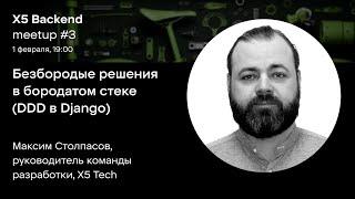 DDD в D. Безбородые решения в бородатом стеке DDD в Django — Максим Столпасов Х5 Tech