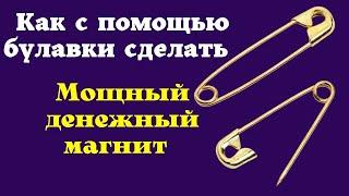 Мощный Ритуал на БУЛАВКУ который быстро привлечёт достаток в жизнь. Заговор на булавку.