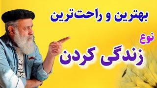 هرصبح که پا میشی، این دو نکته رو در نظر بگیر، اگر بهترین زندگی رو میخوای  پروفسور دانش