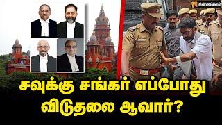 சவுக்கு சங்கர் வழக்கின் ஸ்டேட்டஸ் என்ன?  Savukku Shankar  Chennai High Court  Justice Swaminathan