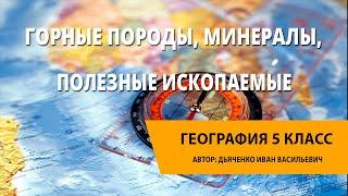 Горные породы минералы полезные ископаемые