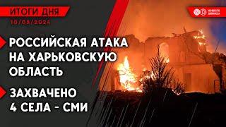 РФ зашла в 4 села Харьковской области? Удар по российскому НПЗ. Украине передали тренажер F-16