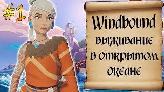 Windbound. Выживание в океане. Обзор. Часть первая