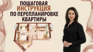 Перепланировка квартиры ПОШАГОВАЯ ИНСТРУКЦИЯ