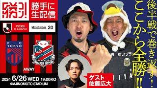 後半戦巻き返しへ！北海道コンサドーレ札幌vs FC東京を勝手に実況生配信！！！（ゲスト　佐藤広大）