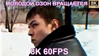 МОЛОДОЙ ОЗОН ВРАЩАЕТСЯ 8K 60FPS 
