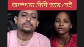 Alpana Rubi Vlogs এর আলপনা দিদি আর নেই Rip Alpana Rubi @AlpanaMondal-gs3in#vlog