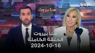 هنا بيروت - ماغي فرح - 16-10-2024