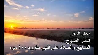 اذكار الصباح دعاء السفر التسابيح و الصلاة على النبي مكرره morning citation  travel citation