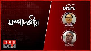 কী করেননি বেনজীর  সম্পাদকীয়  ০১ জুন ২০২৪  Sompadokio  Talk Show  Benazir Ahmed  Somoy TV