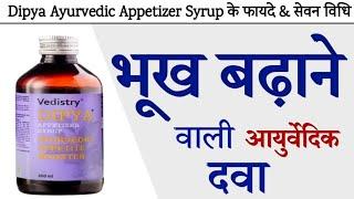 भूख बढ़ाने वाली आयुर्वेदिक दवा  Dipya Ayurvedic Appetizer Syrup Benefits  Dosage  @jiteshkibaate