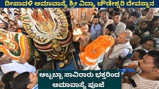 ದೀಪಾವಳಿ ಅಮಾವಾಸ್ಯೆಯಂದು ವಿದ್ಯಾ ಚೌಡೇಶ್ವರಿ ದೇವಸ್ಥಾನದಲ್ಲಿ ಭಾರಿ ವಿಜೃಂಭಣೆಯ ಉತ್ಸವ  Hangarahalli Temple