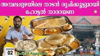 HOTEL NARAYANA  LOCATION 02  ALAPPUZHA  THE FOOD DICTIONARY  SAFEGUARD ENTERTAINMENTS