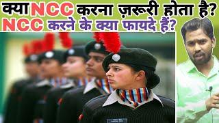 क्या NCC करना ज़रूरी होता है?  NCC करने के क्या फायदे हैं? #ncc #khansir #khansirncc #khangs