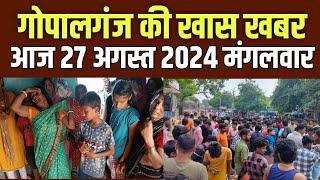 Gopalganj News 27 अगस्त 2024 गोपालगंज न्यूज़  Public Times। Khas khabar #gopalganj #news