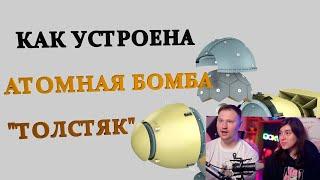 Реакция на КАК УСТРОЕНА АТОМНАЯ БОМБА ТОЛСТЯК