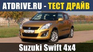 Suzuki Swift 4x4 - Тест-драйв от ATDrive.ru