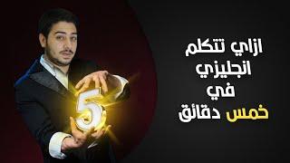 ازاي تتكلم انجليزي في 5 دقايق؟