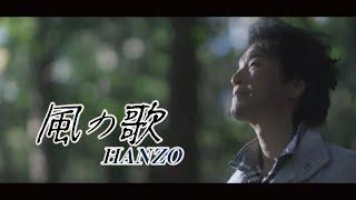 HANZO「風の歌」Music Video