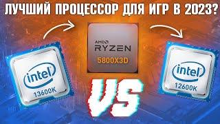 Какой процессор выбрать в 2023 для ИГР? AMD vs Intel 5800X3D vs 13600K vs 12600K тесты с RTX 4080