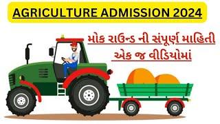 Agriculture Admission Mock Round Declare 2024 Gujaratસંપૂર્ણ માહિતી સરળ રીતે સમજો
