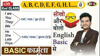 A B C D...... से सीखे  ENGLISH बोलना सीखो Basic से  Basic English Grammar By Dharmendra Sir