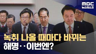 취임 후 명태균과 접촉 없다더니‥대통령실 또 거짓 해명 논란? 2024.11.03뉴스데스크MBC