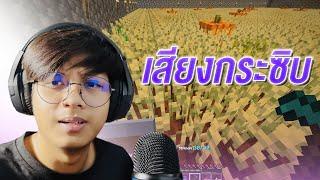 ASMR Playing minecraft soft spoken ️ เล่นมายคราฟพูดกระซิบ