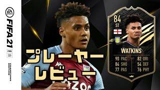 FIFA 21 TOTW ワトキンス プレーヤー レビュー