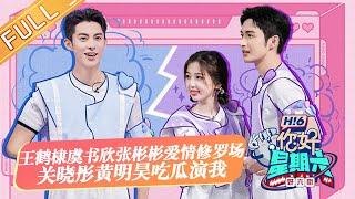 《你好，星期六》20220917期 完整版：王鹤棣虞书欣张彬彬上演爱情修罗场！关晓彤黄明昊吃瓜演我！HelloSaturday丨MangoTV