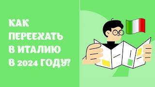 Как переехать в Италию в 2024 году как получить ВНЖ Италии?