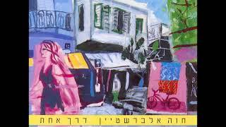 חוה אלברשטיין - לא הצלחתי בחוץ לארץ