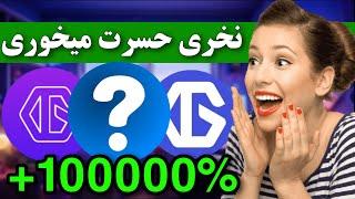 نخری پشیمون میشی  سه ارز دیجیتال انفجاری که باید تو سبدت باشه