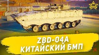 Гайд на ZBD-04A Китайский БМП  Armored Warfare