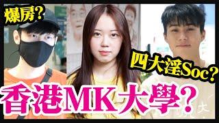 香港MK大學?爆房?【大學生衣著】城大篇｜城市大學 CityU｜Clothes Up Chill up街訪#5