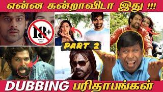 Dubbing Parithabangal - PART 2   என்ன கன்றாவிடா இது    Funny Dubbing Movies