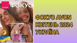 ФОКУС AVON на квітень 2024 Україна