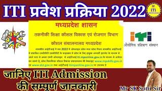 MP ITI Admission Process 2022।ITI में कैसे प्रवेश होता है? #iti_admission_2022। #iti_admission