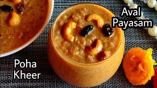 Poha Kheer  Aval Payasam recipe in Tamil  How to make Poha Sweet  Payasam Recipe  Poha recipe