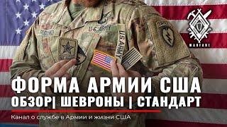 ФОРМА US ARMY  Размещение ШЕВРОНОВ на форме  Американский стандарт  Армия США  Rud&Co