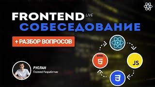 Frontend Собеседование с разбором. Путь к трудоустройству 2024